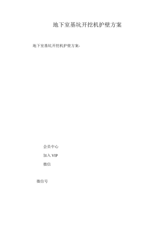 地下室基坑开挖机护壁方案 