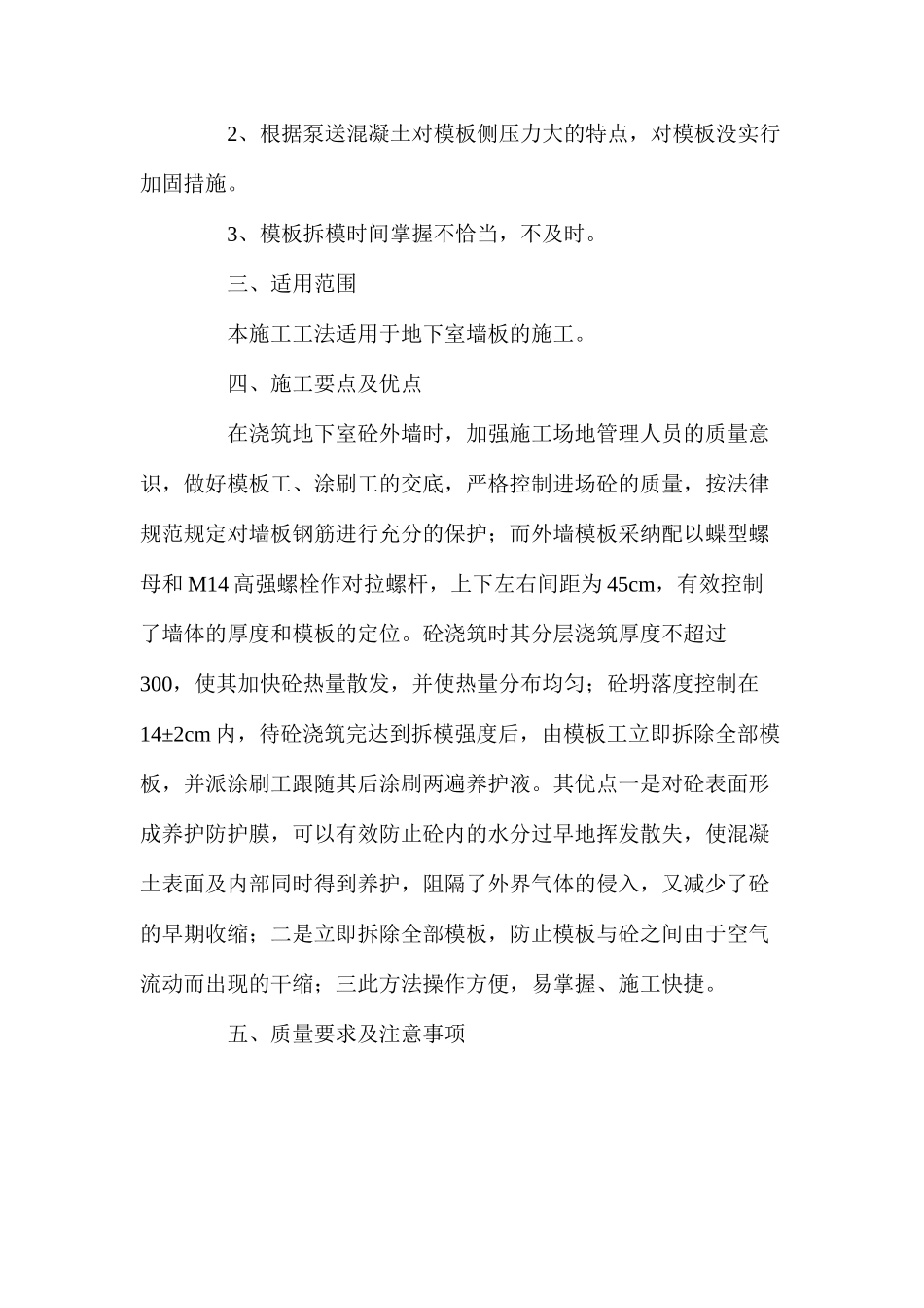 地下室墙板的干燥收缩裂缝控制施工工法_第2页