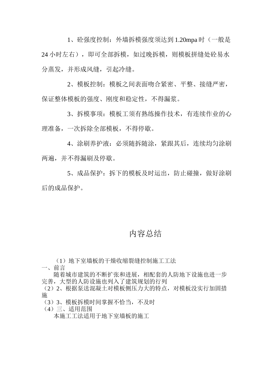 地下室墙板的干燥收缩裂缝控制施工工法_第3页