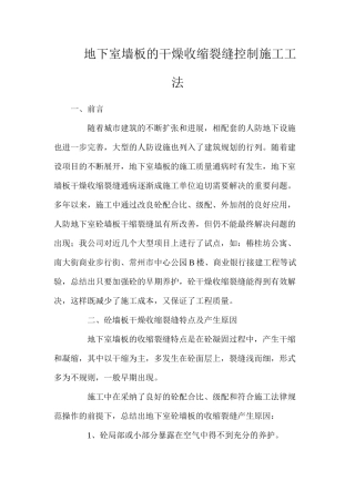 地下室墙板的干燥收缩裂缝控制施工工法