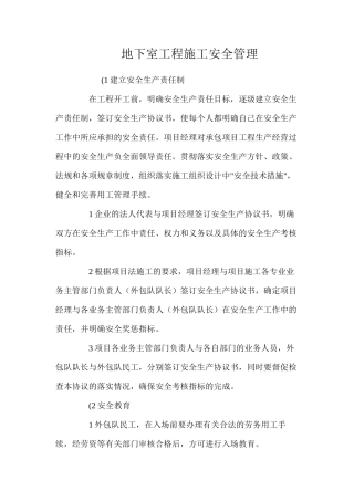 地下室工程施工安全管理