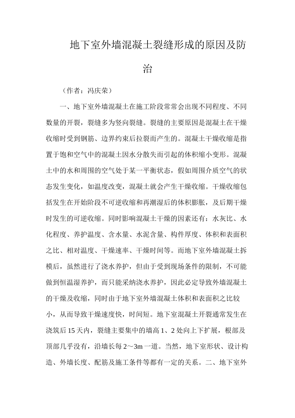 地下室外墙混凝土裂缝形成的原因及防治_第1页