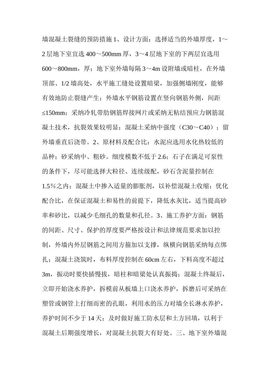 地下室外墙混凝土裂缝形成的原因及防治_第2页