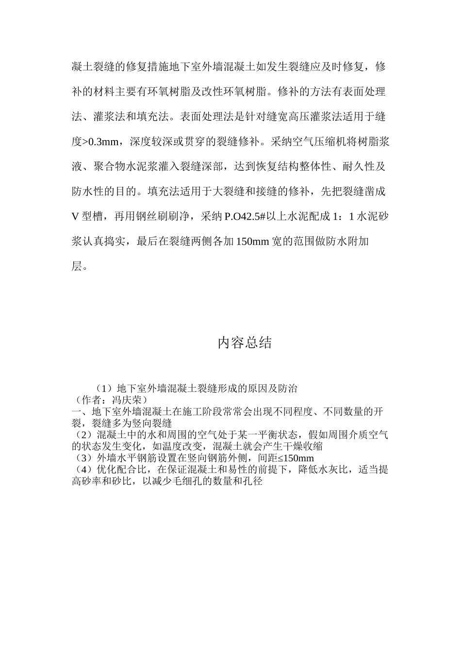 地下室外墙混凝土裂缝形成的原因及防治_第3页