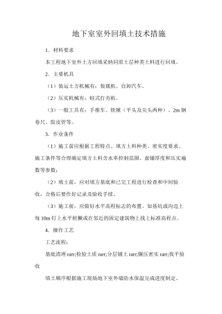 地下室室外回填土技术措施