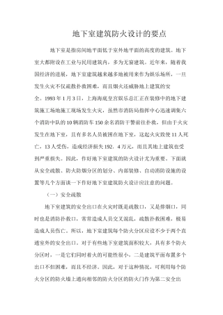 地下室建筑防火设计的要点