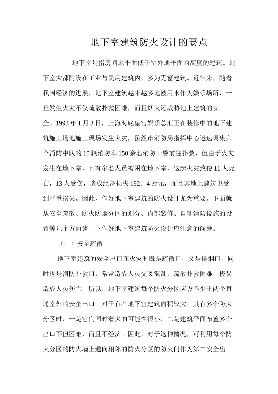 地下室建筑防火设计的要点 _第1页