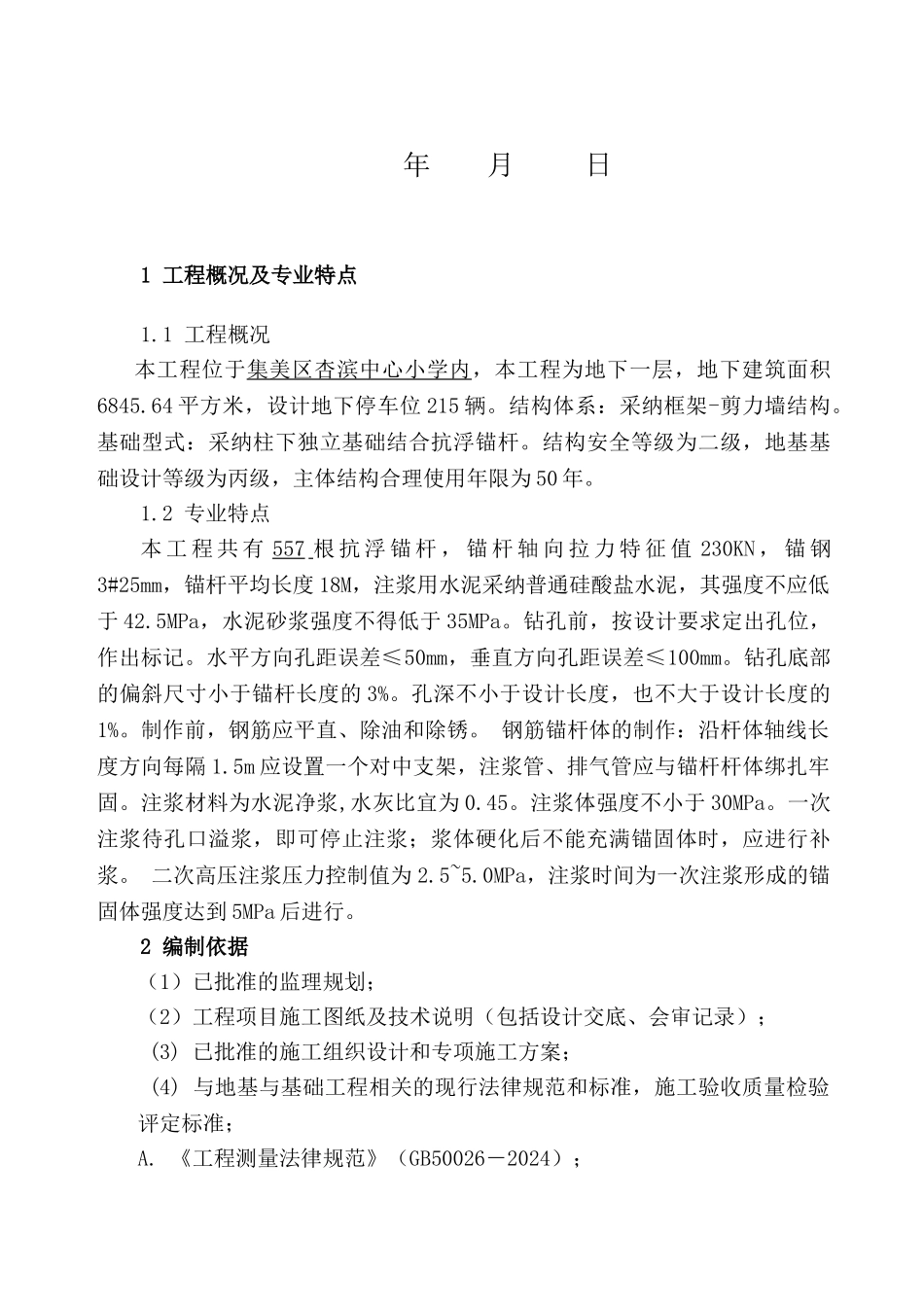 地下室抗浮锚杆监理实施细则初稿_第2页