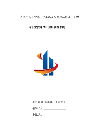 地下室抗浮锚杆监理实施细则初稿