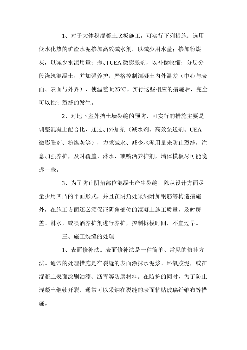 地下室施工中裂缝的预防及处理 _第2页