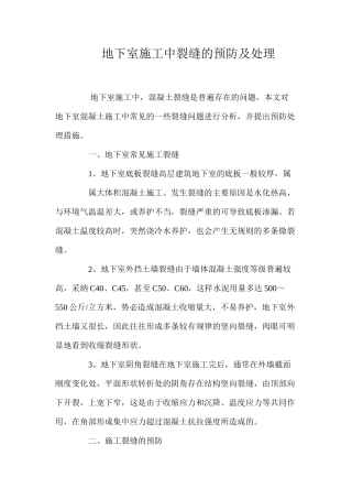 地下室施工中裂缝的预防及处理 