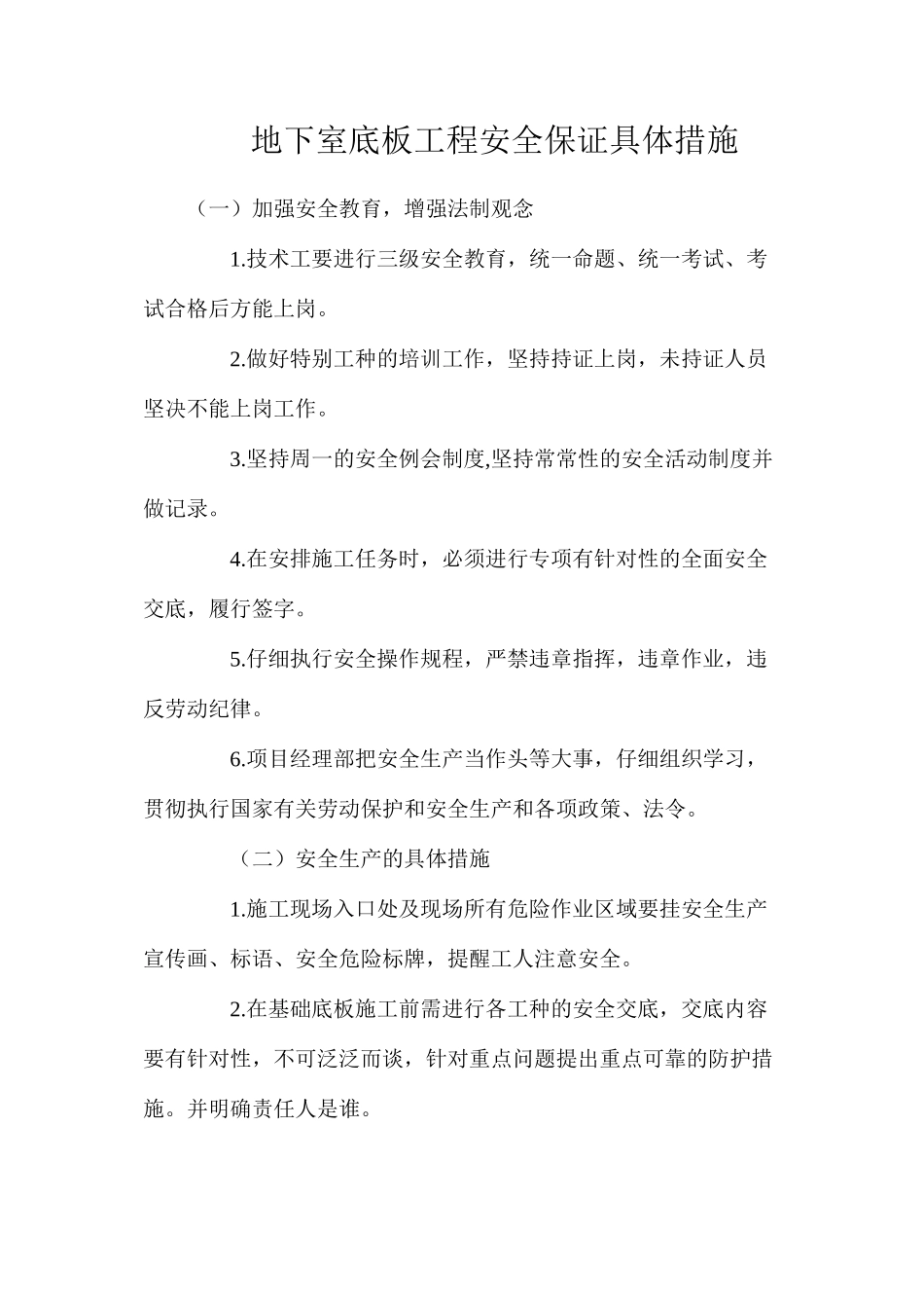 地下室底板工程安全保证具体措施_第1页