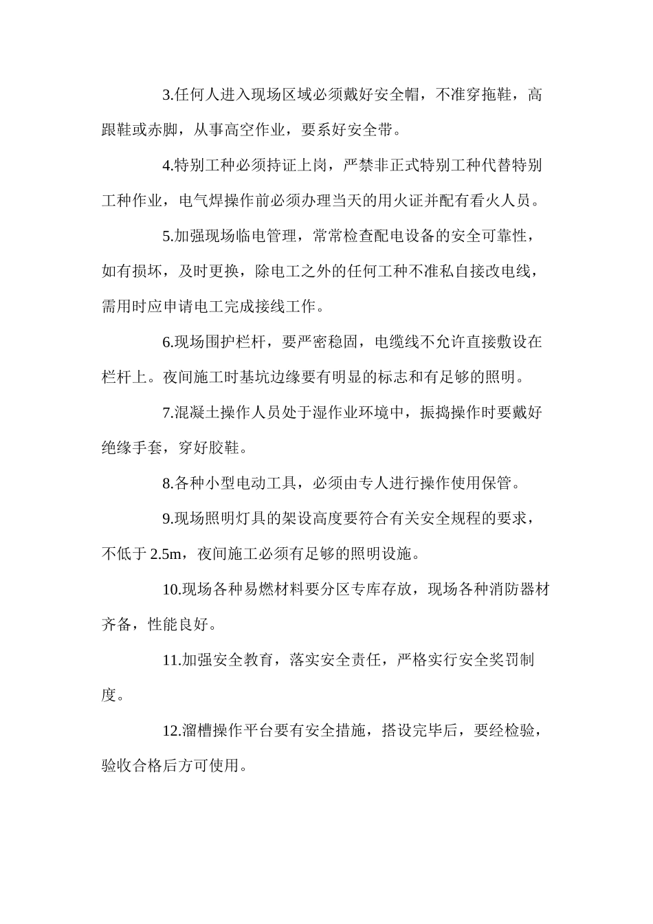 地下室底板工程安全保证具体措施_第2页