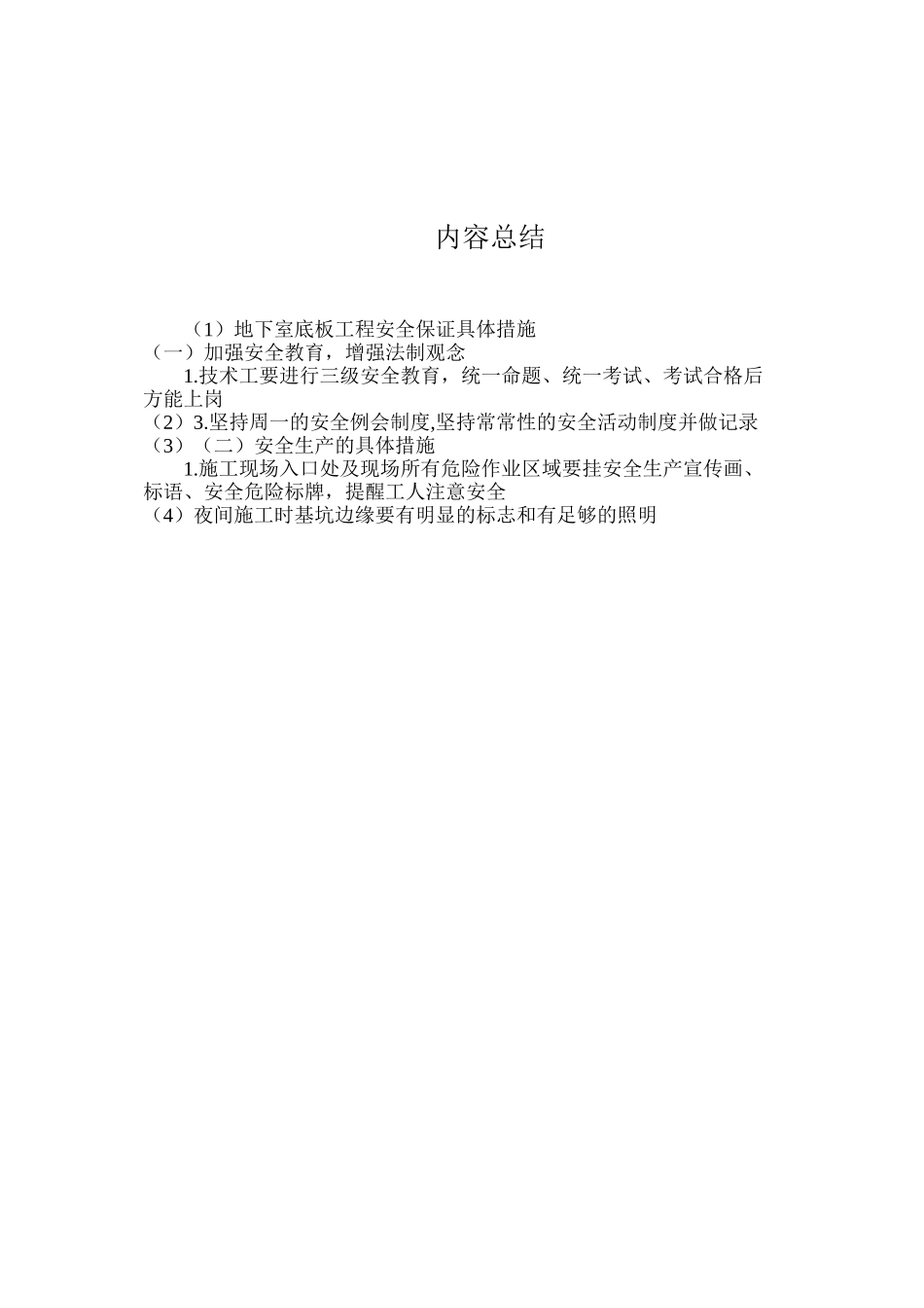 地下室底板工程安全保证具体措施_第3页