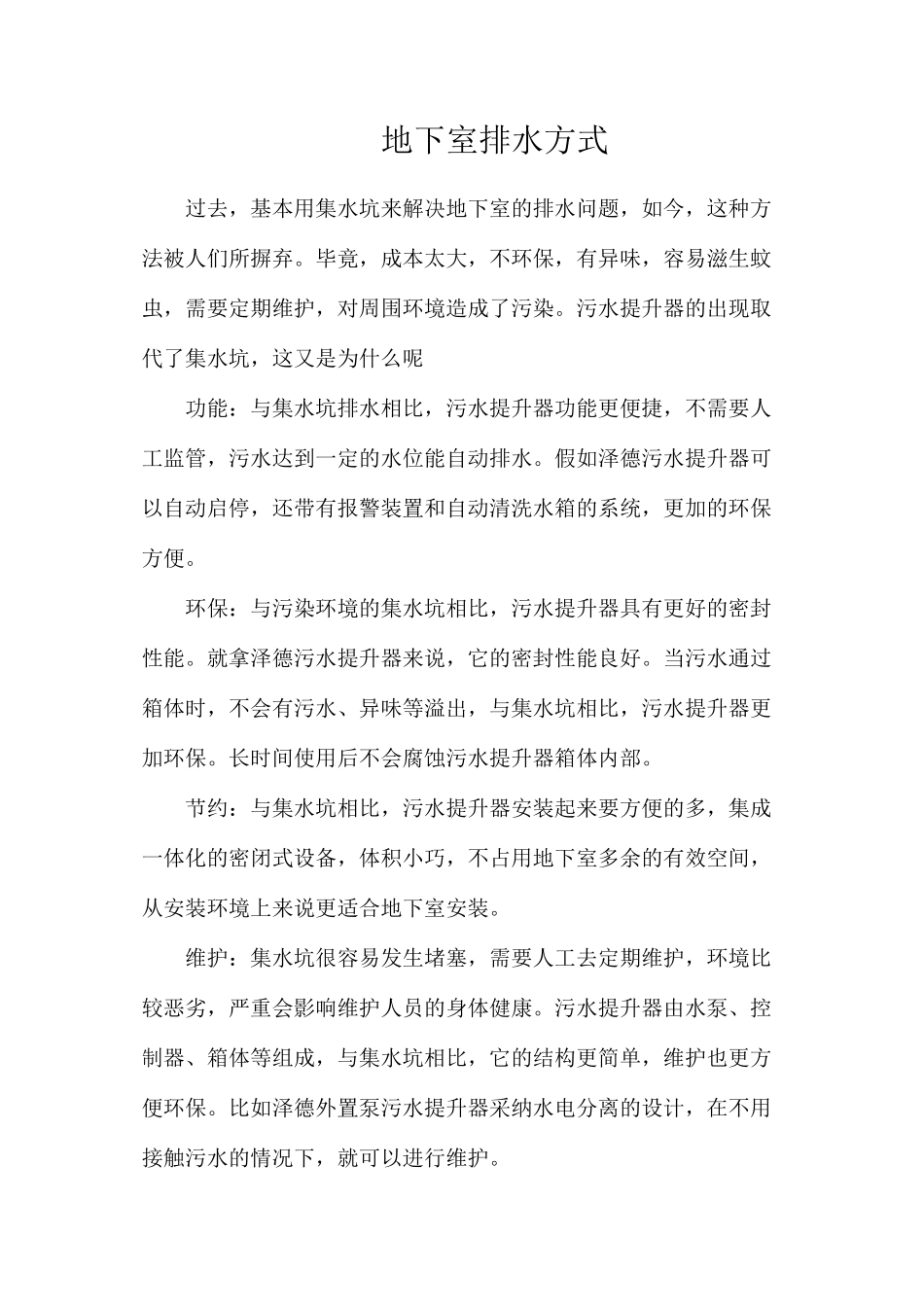 地下室排水方式_第1页