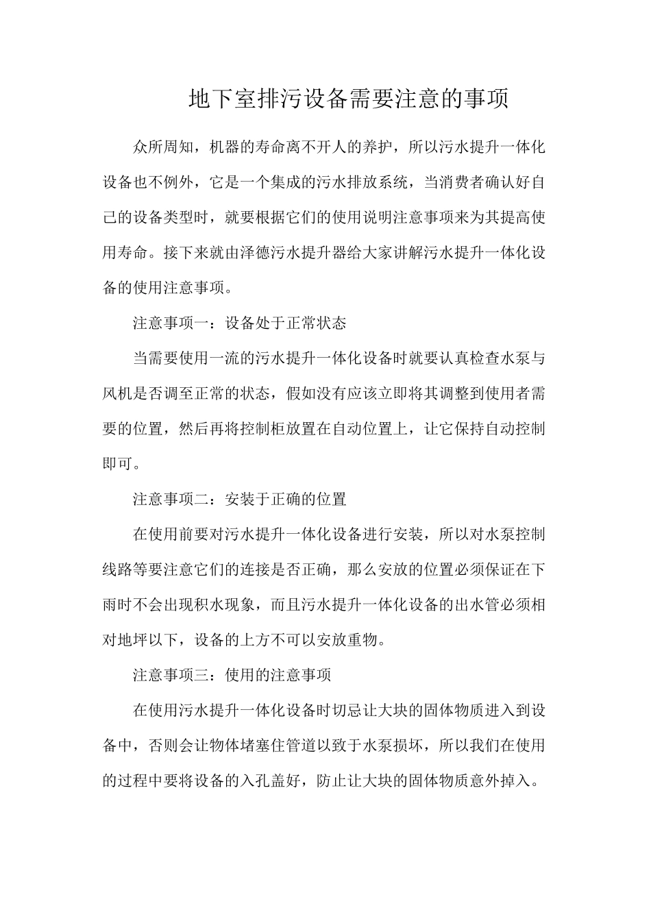 地下室排污设备需要注意的事项_第1页