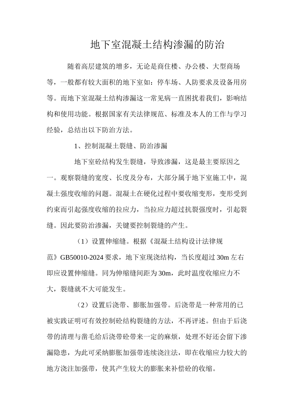 地下室混凝土结构渗漏的防治_第1页