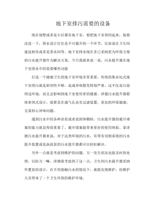 地下室排污需要的设备