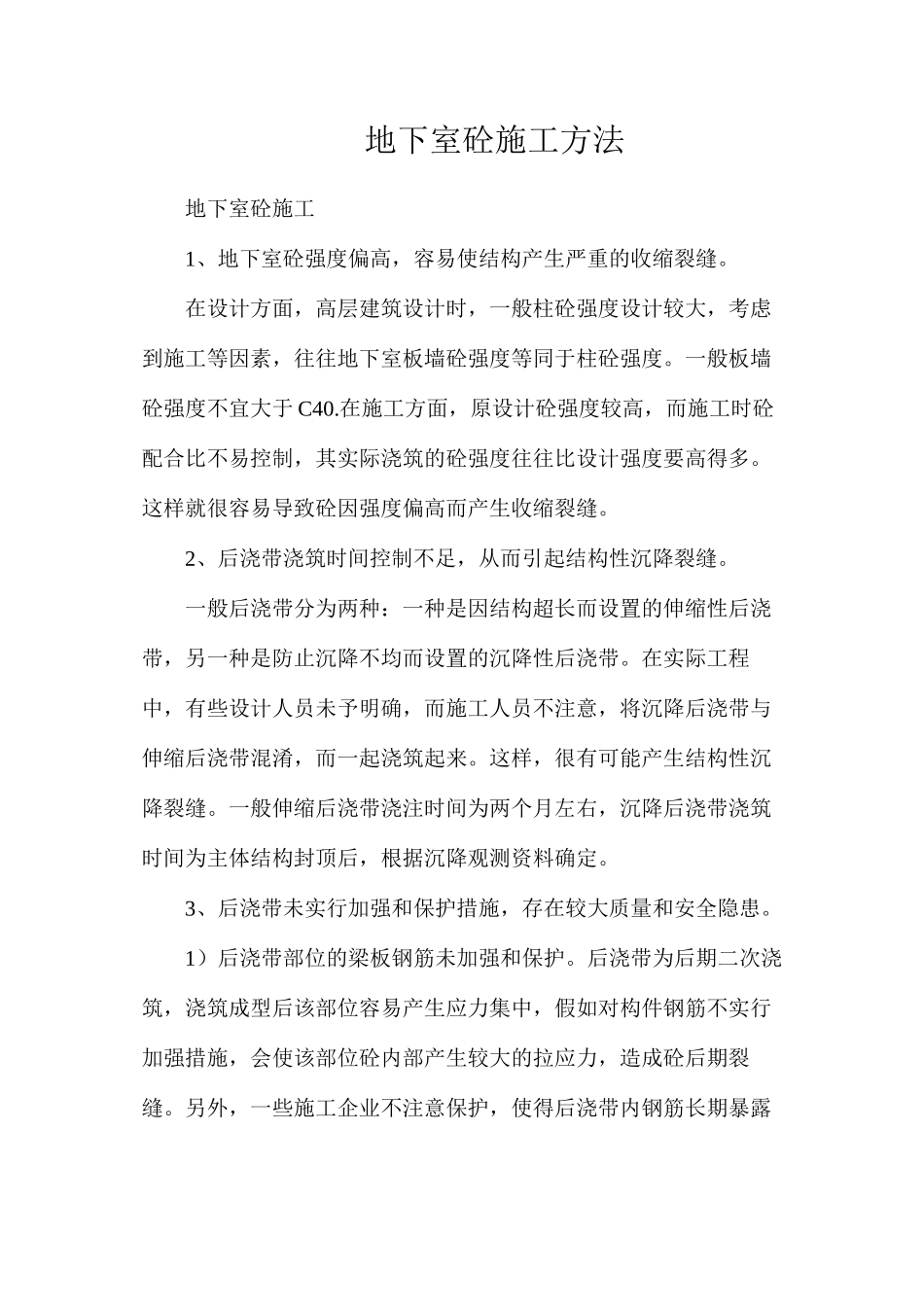 地下室砼施工方法_第1页