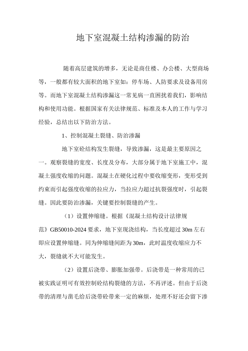 地下室混凝土结构渗漏的防治 _第1页