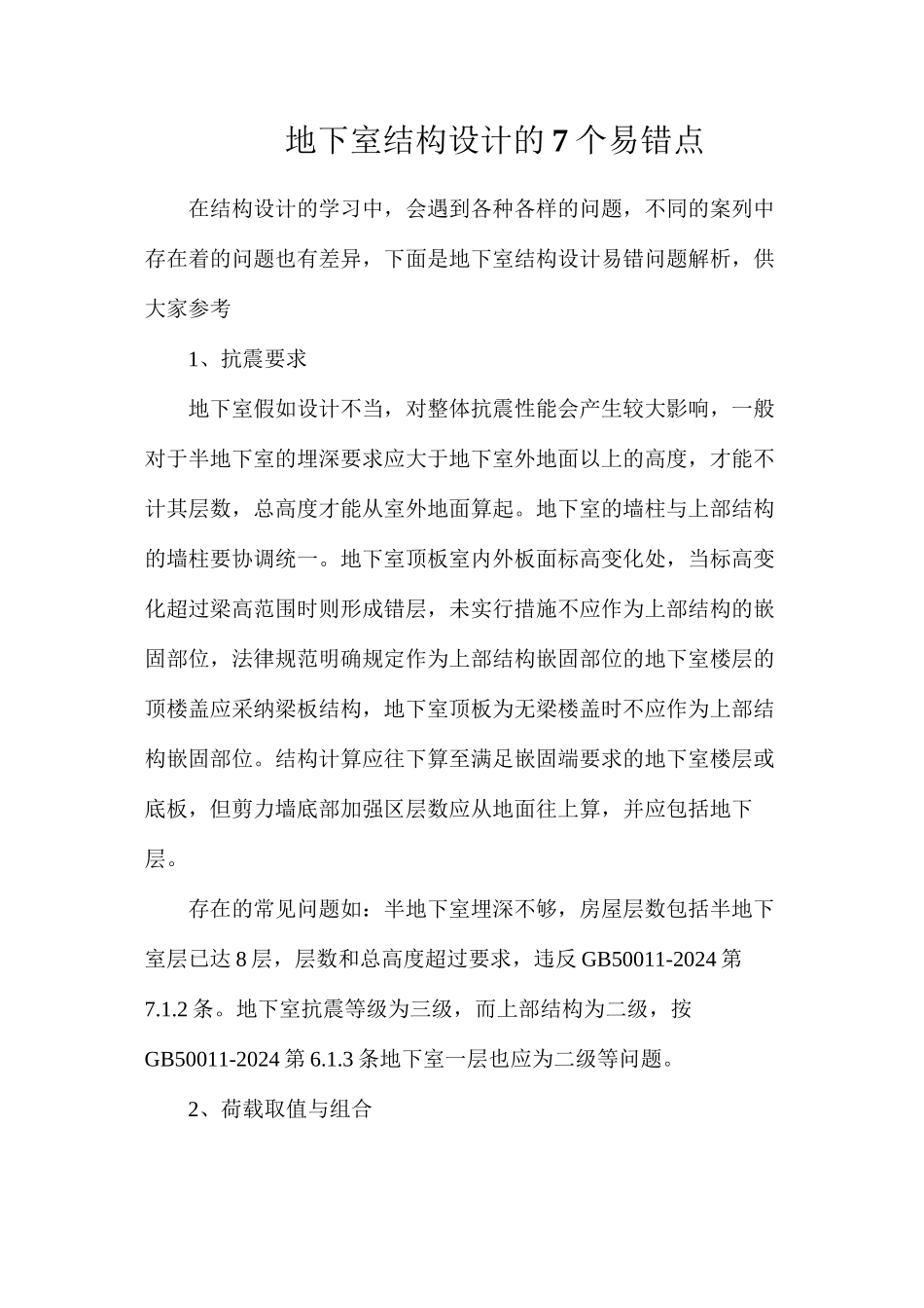 地下室结构设计的7个易错点_第1页