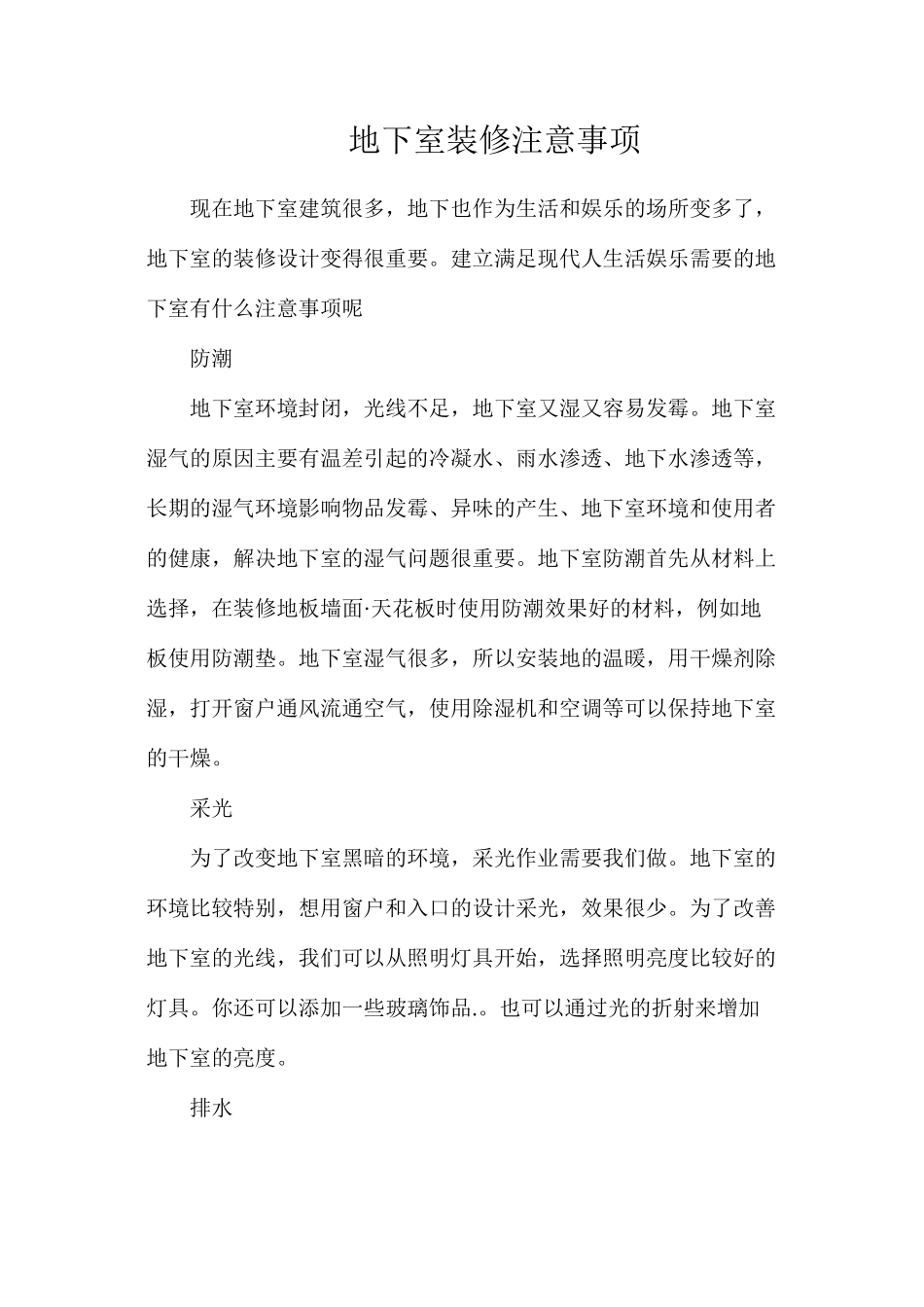 地下室装修注意事项_第1页