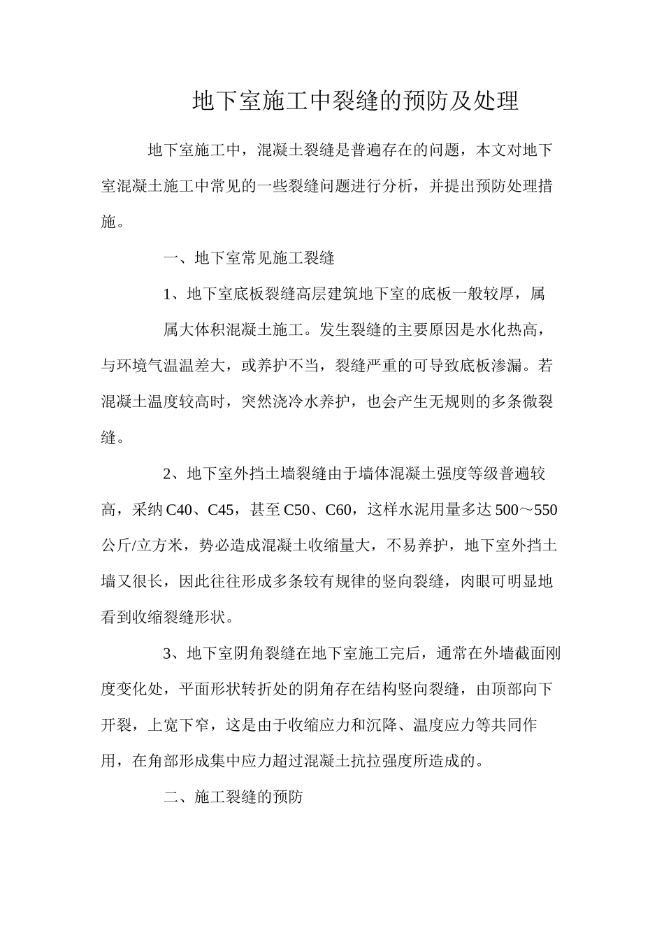 地下室施工中裂缝的预防及处理_第1页