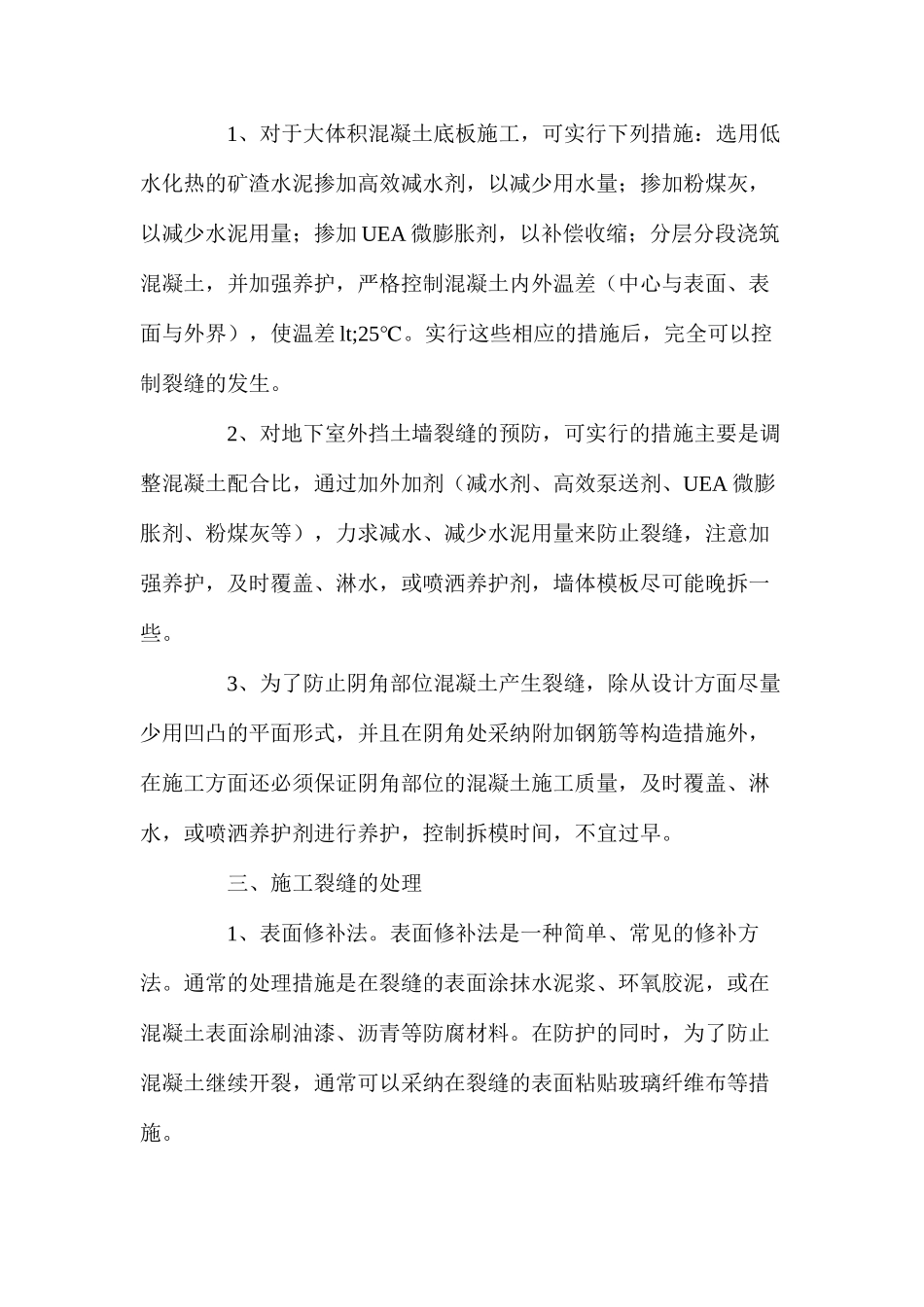 地下室施工中裂缝的预防及处理_第2页