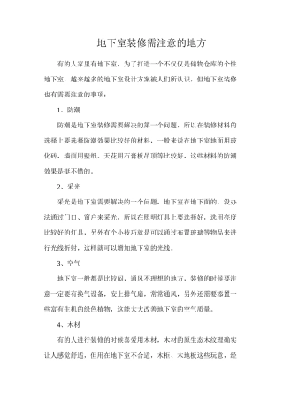 地下室装修需注意的地方