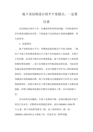 地下室结构设计的7个易错点，一定要注意