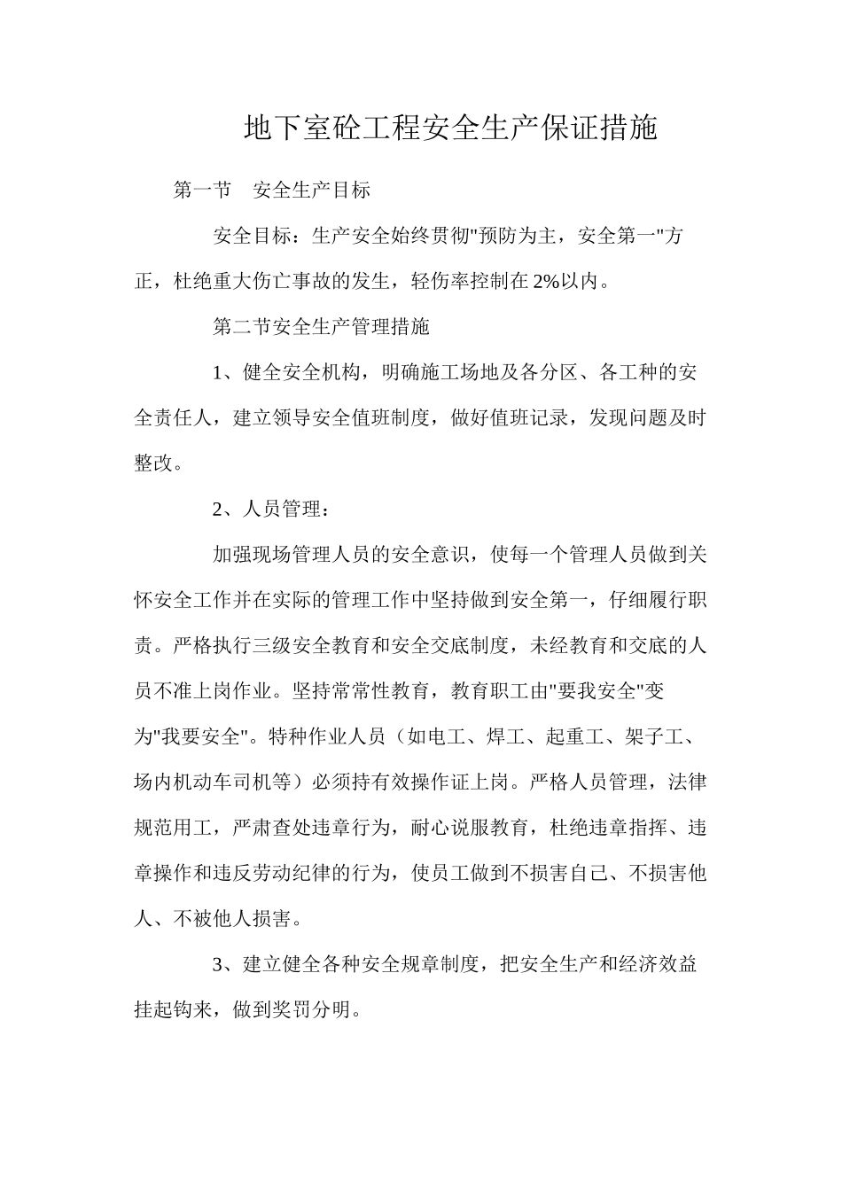地下室砼工程安全生产保证措施_第1页