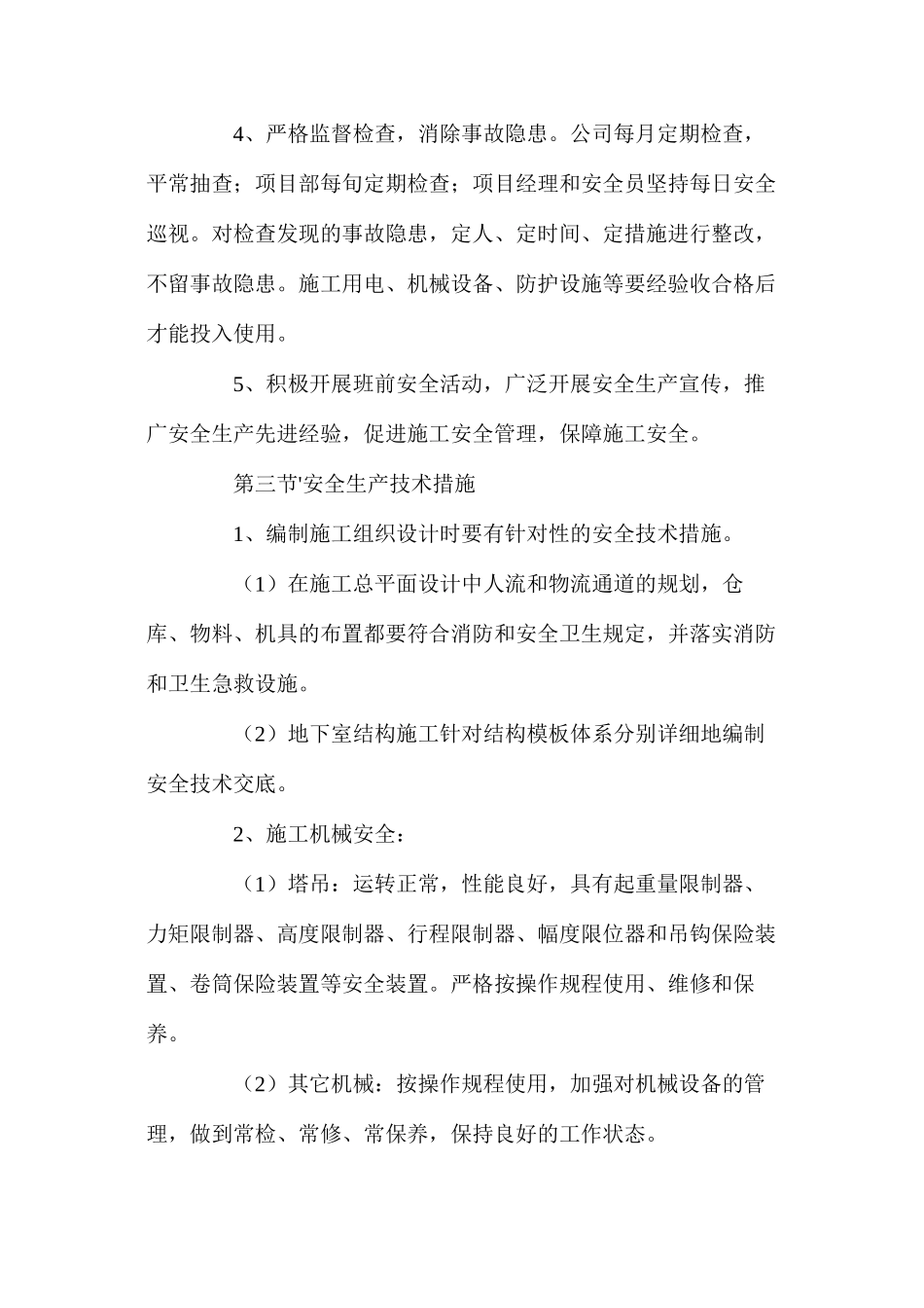 地下室砼工程安全生产保证措施_第2页