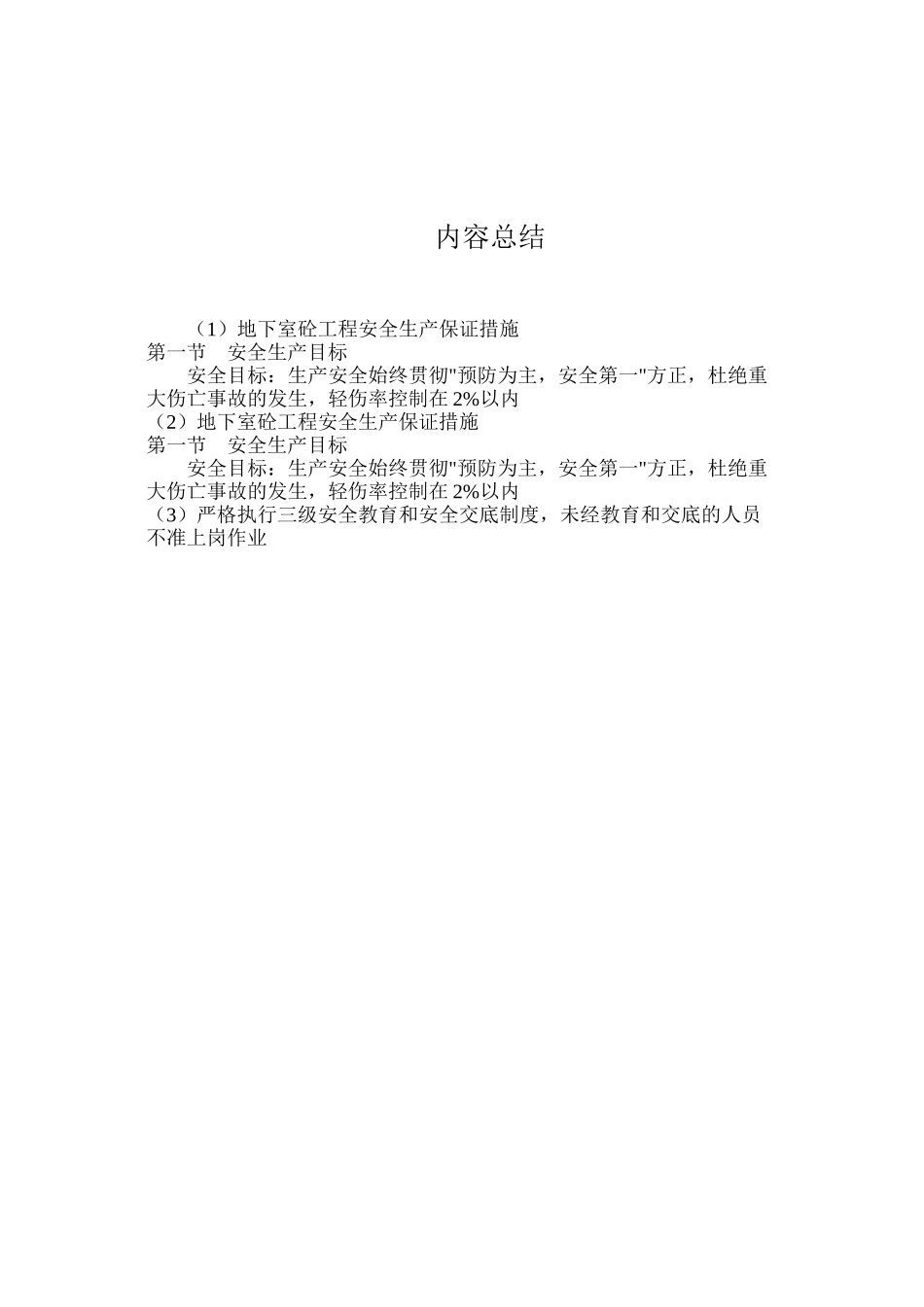 地下室砼工程安全生产保证措施_第3页