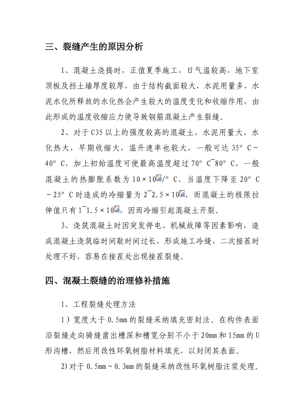 地下室顶板裂缝处理施工方案_第3页