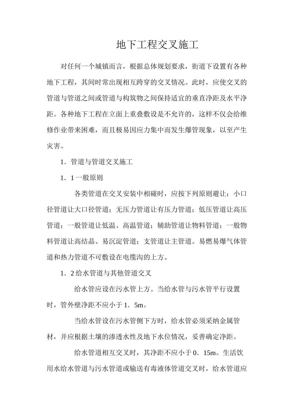 地下工程交叉施工_第1页