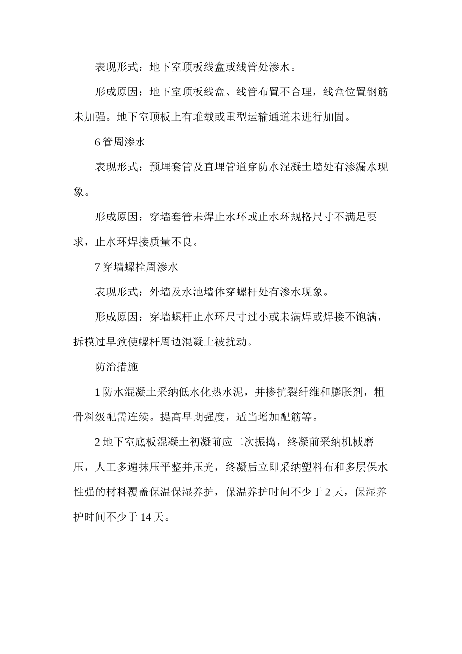 地下室裂缝渗漏防治措施总结_第2页