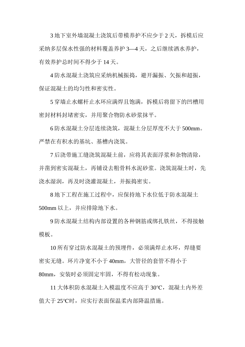 地下室裂缝渗漏防治措施总结_第3页