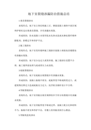 地下室裂缝渗漏防治措施总结