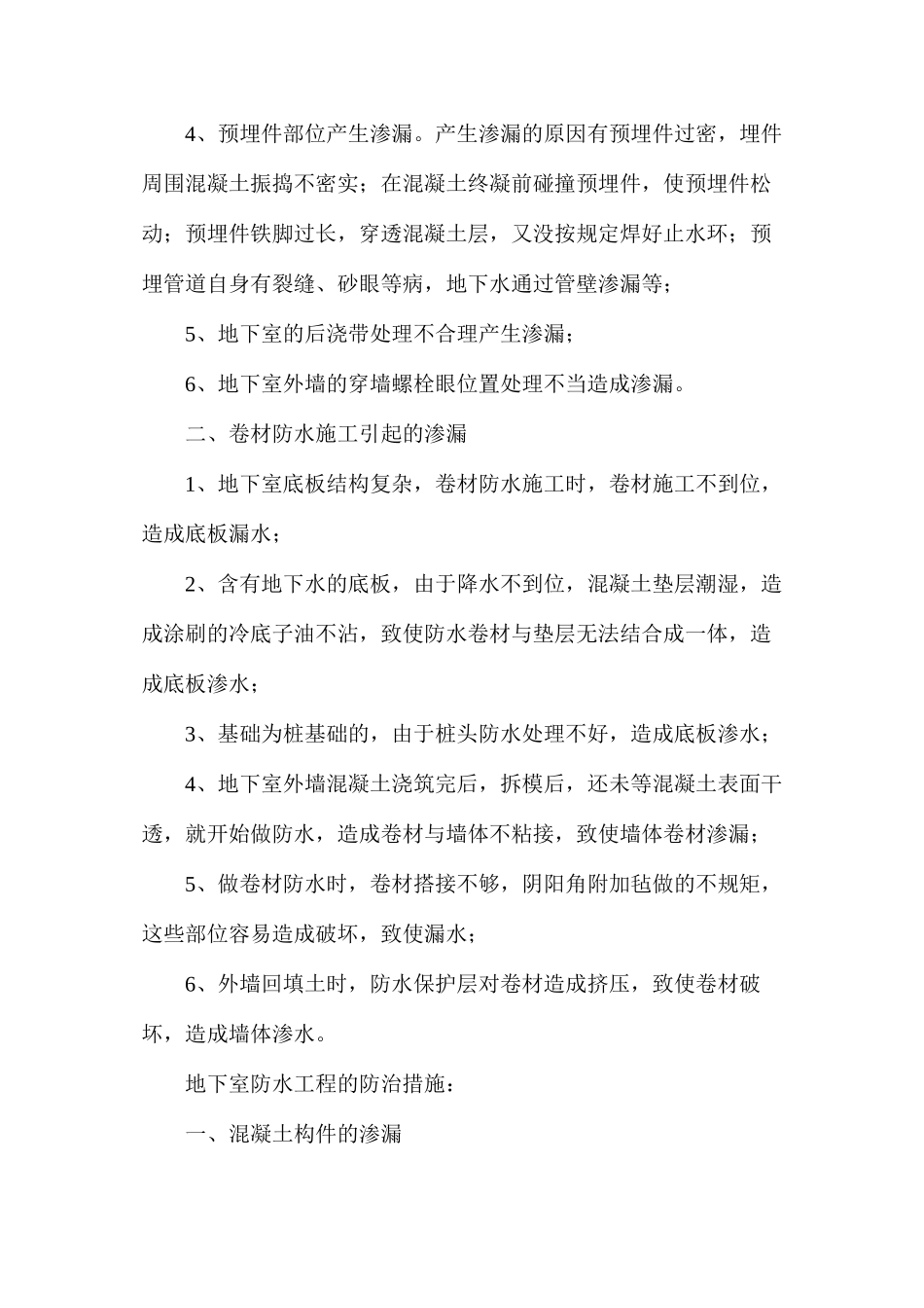 地下室防水工程的质量通病及防治措施_第2页