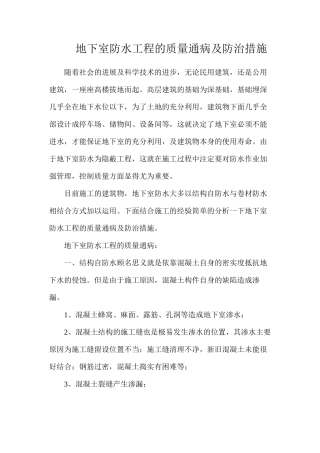 地下室防水工程的质量通病及防治措施