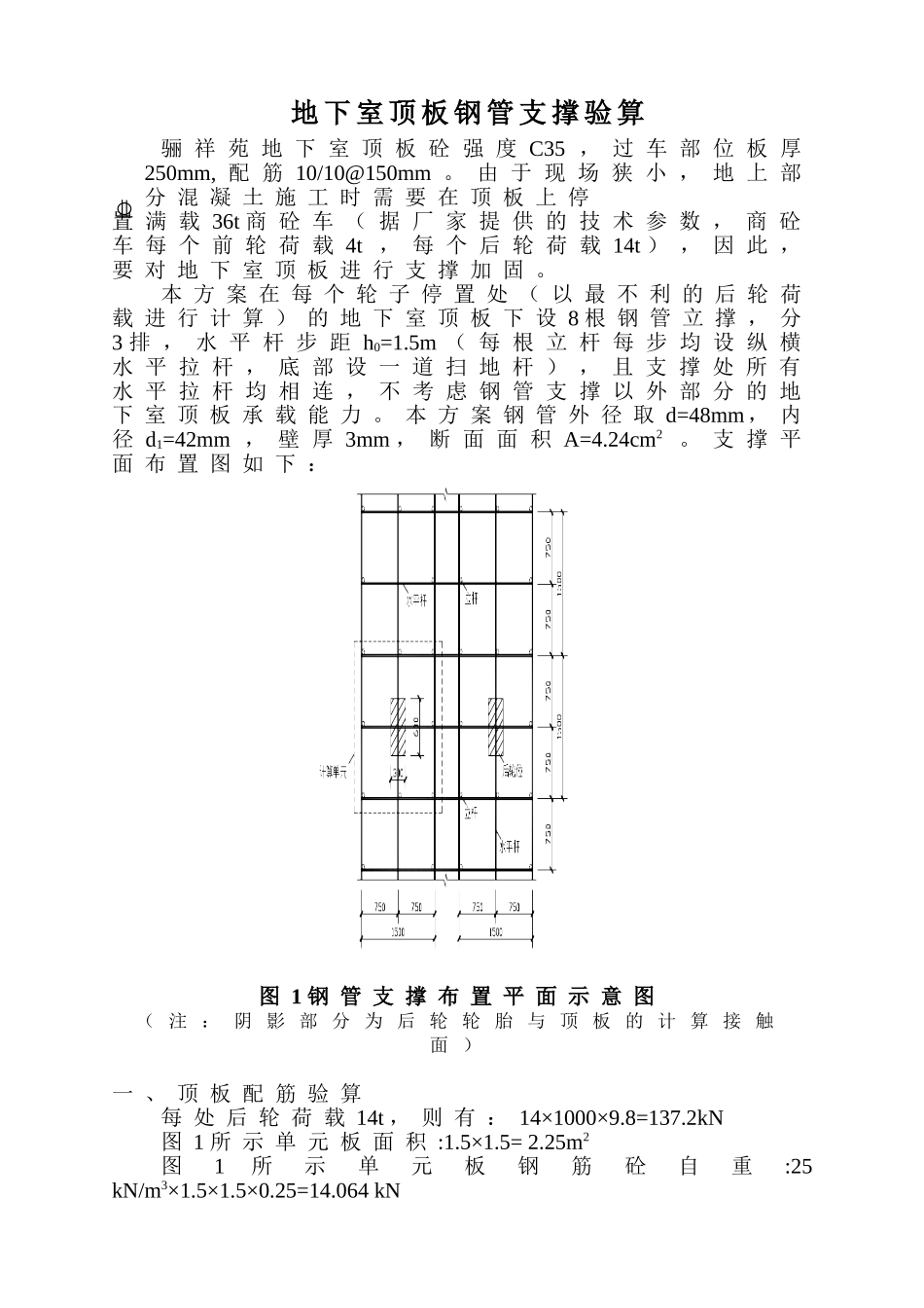 地下室顶板行车位置处支撑验算方案_第2页