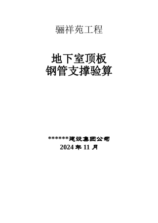 地下室顶板行车位置处支撑验算方案