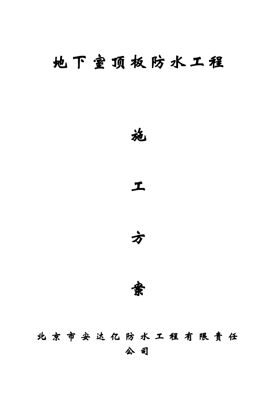 地下室顶板防水施工方案8.28_第1页