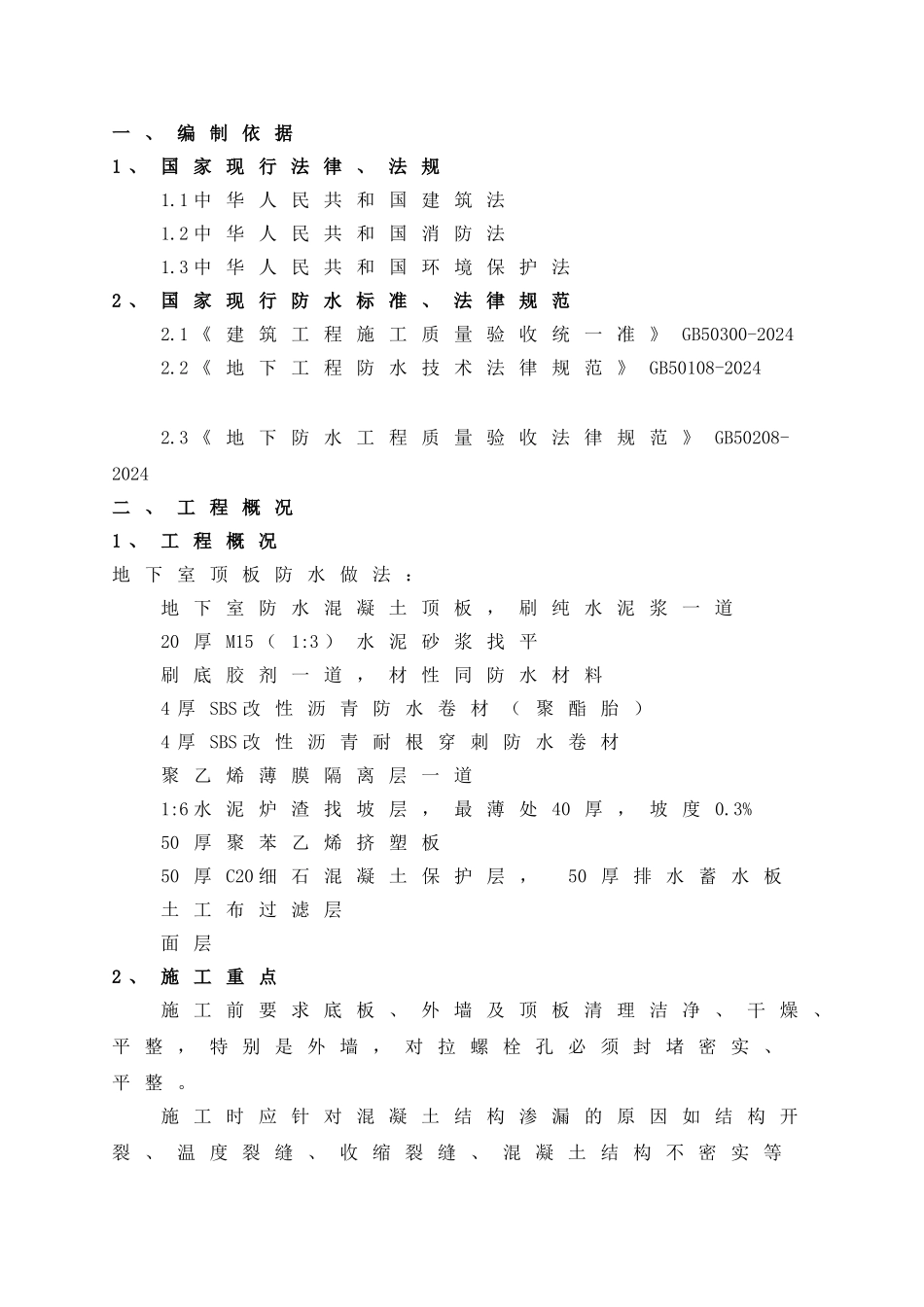 地下室顶板防水施工方案8.28_第3页