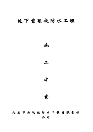 地下室顶板防水施工方案8.28