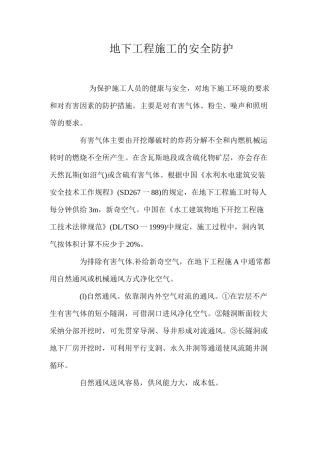 地下工程施工的安全防护 