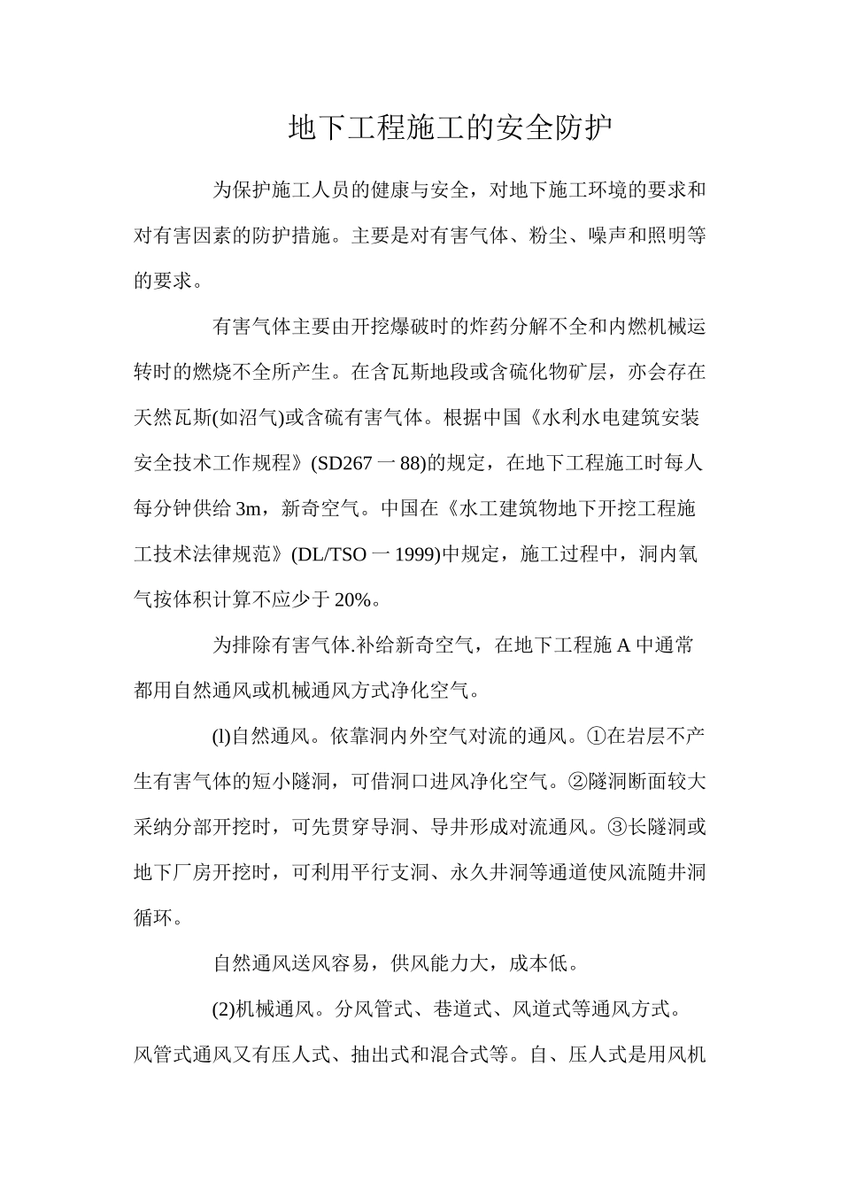 地下工程施工的安全防护_第1页