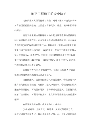 地下工程施工的安全防护