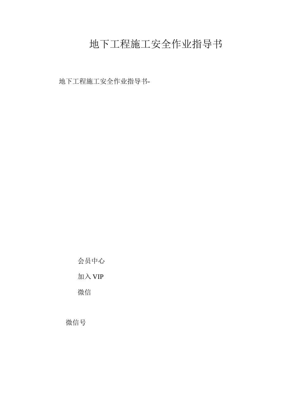 地下工程施工安全作业指导书 _第1页