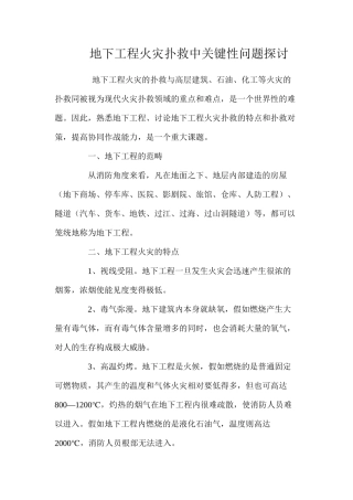 地下工程火灾扑救中关键性问题探讨 